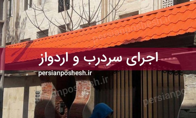 اجرای سردرب و اردواز