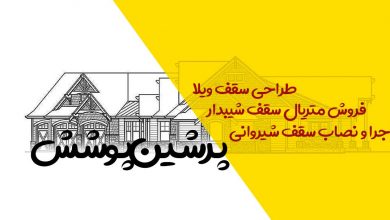 اجرای سقف شیبدار شیروانی