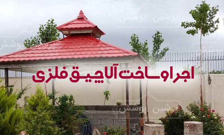 ساخت آلاچیق فلزی